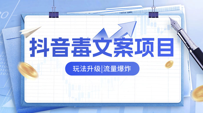 抖音毒文案项目，玩法升级，流量爆炸，一部手机日入 500+-轻创副业圈