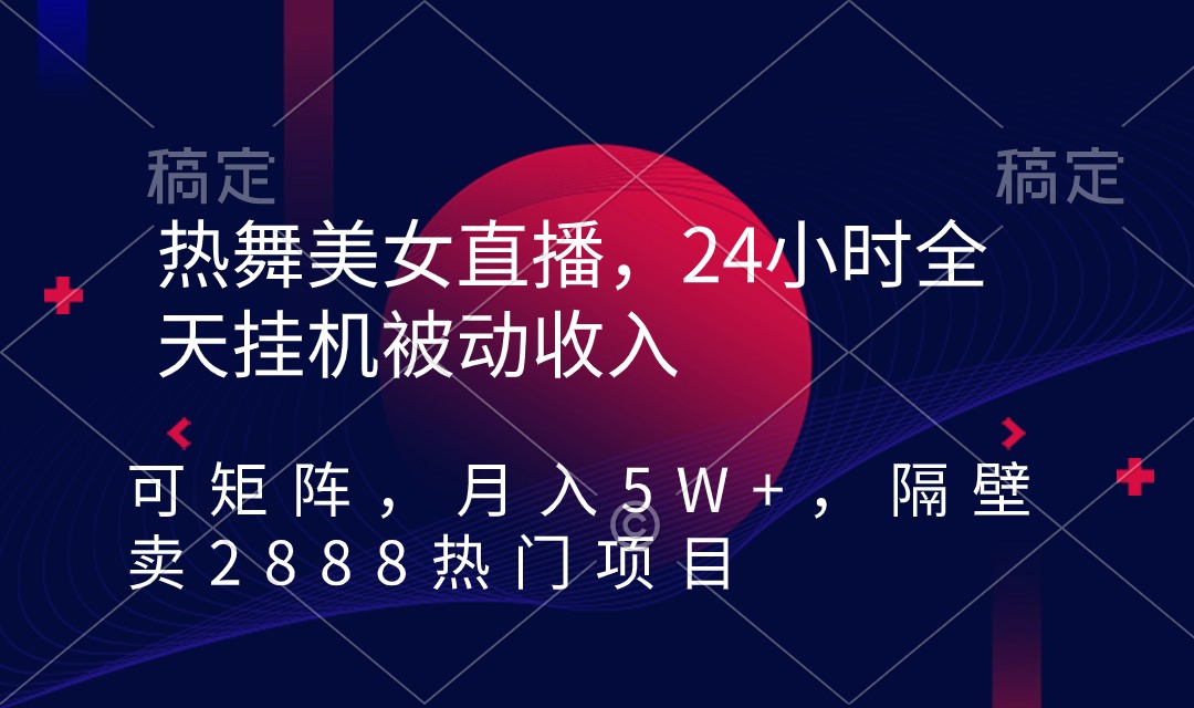 快手热舞美女直播，24小时全天挂机被动收入，可矩阵 月入5W+别人卖2888热门项目-轻创副业圈