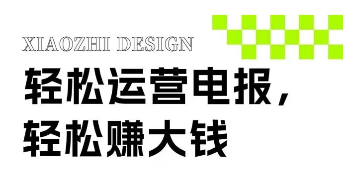 电报运营新风口，免费群发器日引流 100+ 精准粉-轻创副业圈