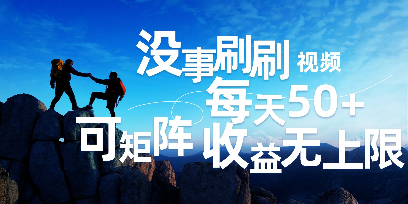 刷刷视频每天50+，可批量操作，收益无上限，有手就行！-轻创副业圈