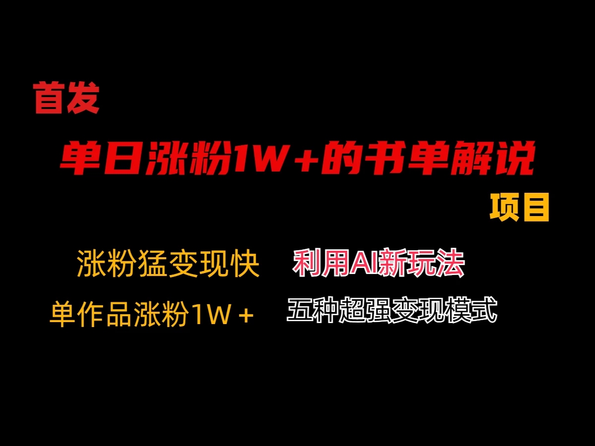 利用AI单日涨粉1W+的书单解说项目-轻创副业圈
