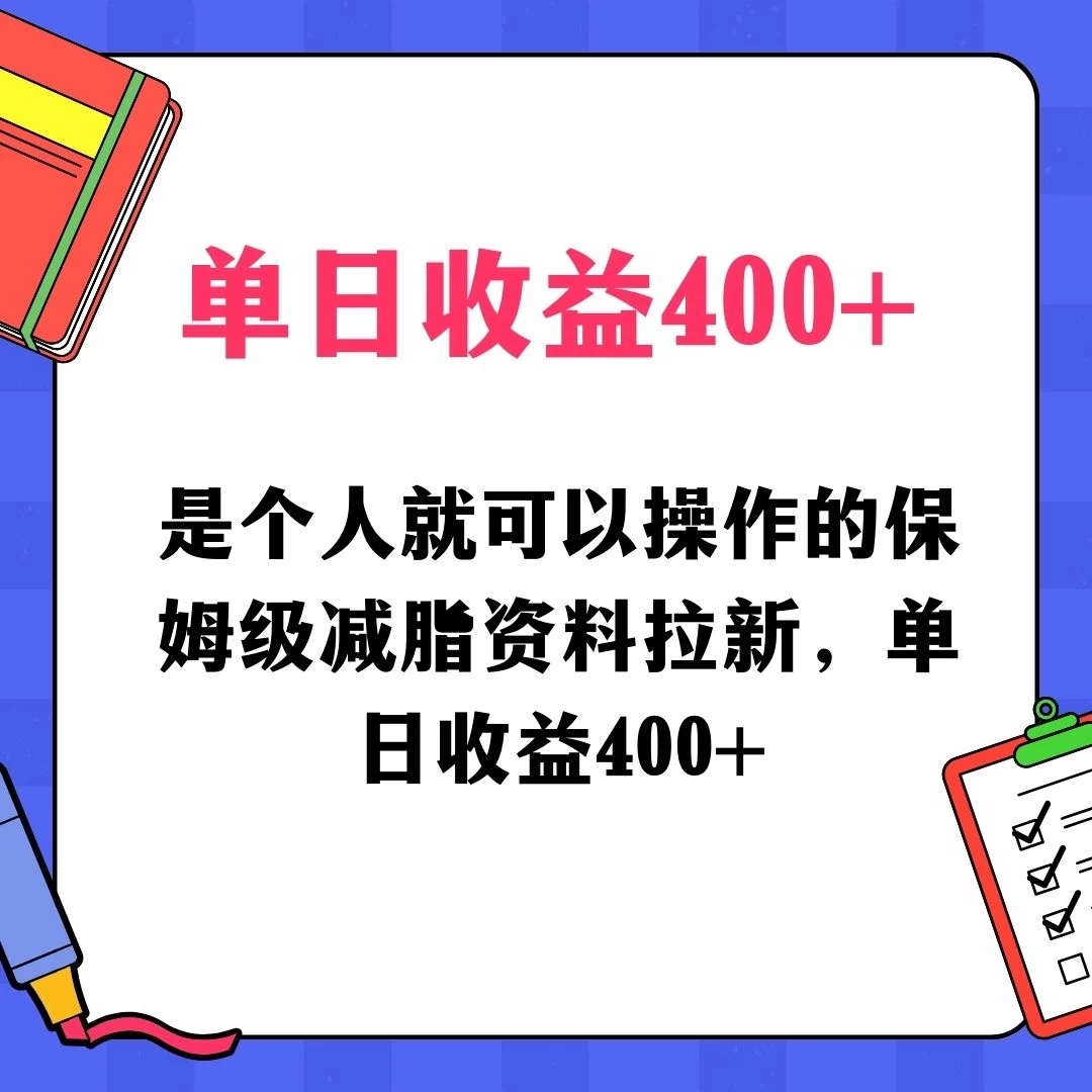 蓝海赛道保姆级减脂资料拉新，引流私域高粘性多样玩法，单日收益400＋，长久项目-轻创副业圈