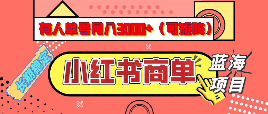 小红书商单分成计划，有人单号月入3000+，每天5分钟，可矩阵放大，长期稳定的蓝海项目-轻创副业圈