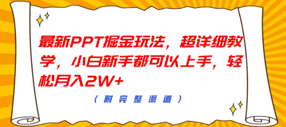 最新PPT掘金玩法，超详细教学，小白新手都可以上手，轻松月入2W+-轻创副业圈