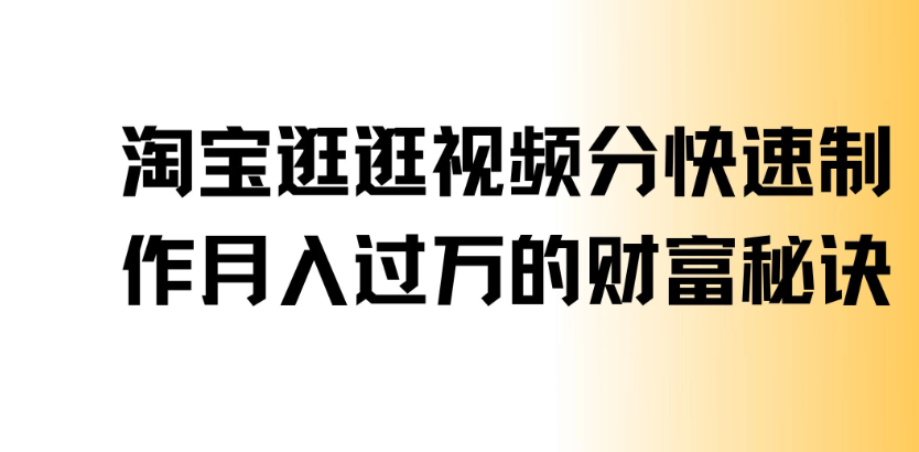 淘宝逛逛视频分成，快速制作，月入过万的财富秘诀-轻创副业圈