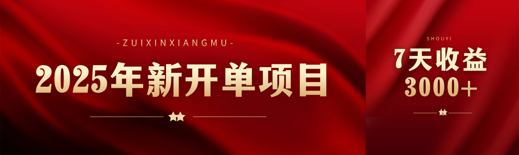 2025年新开单项目，头条赚钱新姿势，7天收益3000+-轻创副业圈