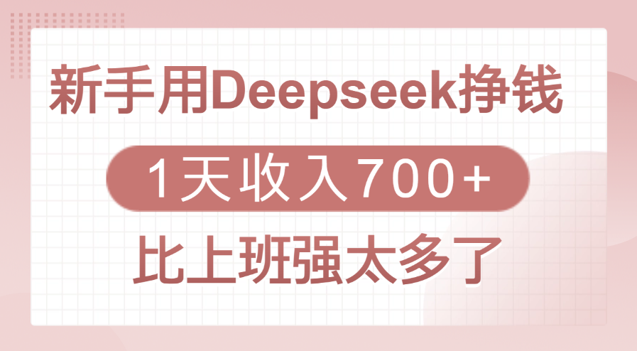新手用Deepseek挣钱，1天收入700+，比上班强太多了-轻创副业圈