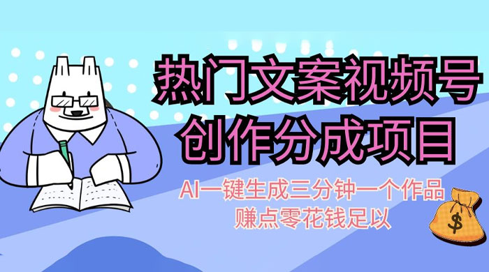 热门文案视频号创作分成，AI 一键生成三分钟一个作品，赚点零花钱足以-轻创副业圈