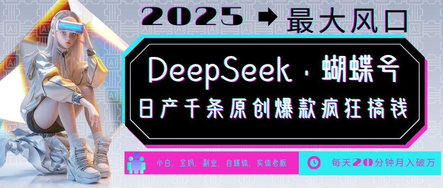 DeepSeek+蝴蝶号，中老年金主最爱国学/心理学/养生/疗愈/情感各种赛道疯狂赚米，流量火爆，一条涨粉1000+轻松拿捏-轻创副业圈