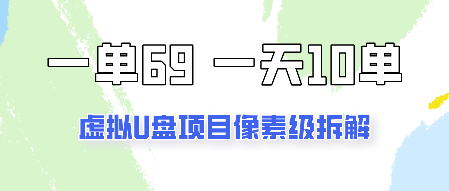 一天10-15单，一单69的拼多多虚拟U盘项目玩法-轻创副业圈