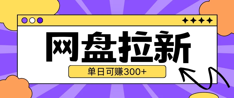 最新UC网盘拉新玩法2.0，云机操作无需真机，单日可自撸300＋-轻创副业圈