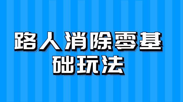 路人消除零基础玩法，小红书消除路人冷门高需求，超级容易起号-轻创副业圈