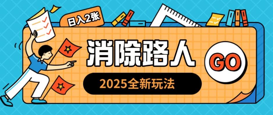 2025全新复盘，消除路人玩法，小白也可轻松操作日入几张-轻创副业圈