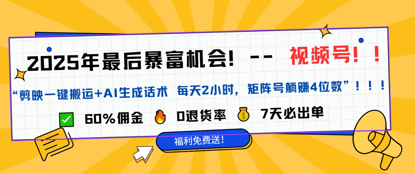 2025视频号带货干货教程分享（独家）——新手友好-轻创副业圈