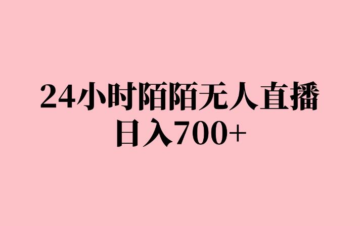 24小时陌陌无人直播，保姆级实操教程，日入700+-轻创副业圈