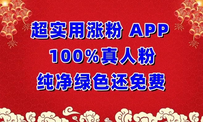 超实用涨粉APP 100%真人粉，纯净绿色还免费，还具养号性能-轻创副业圈