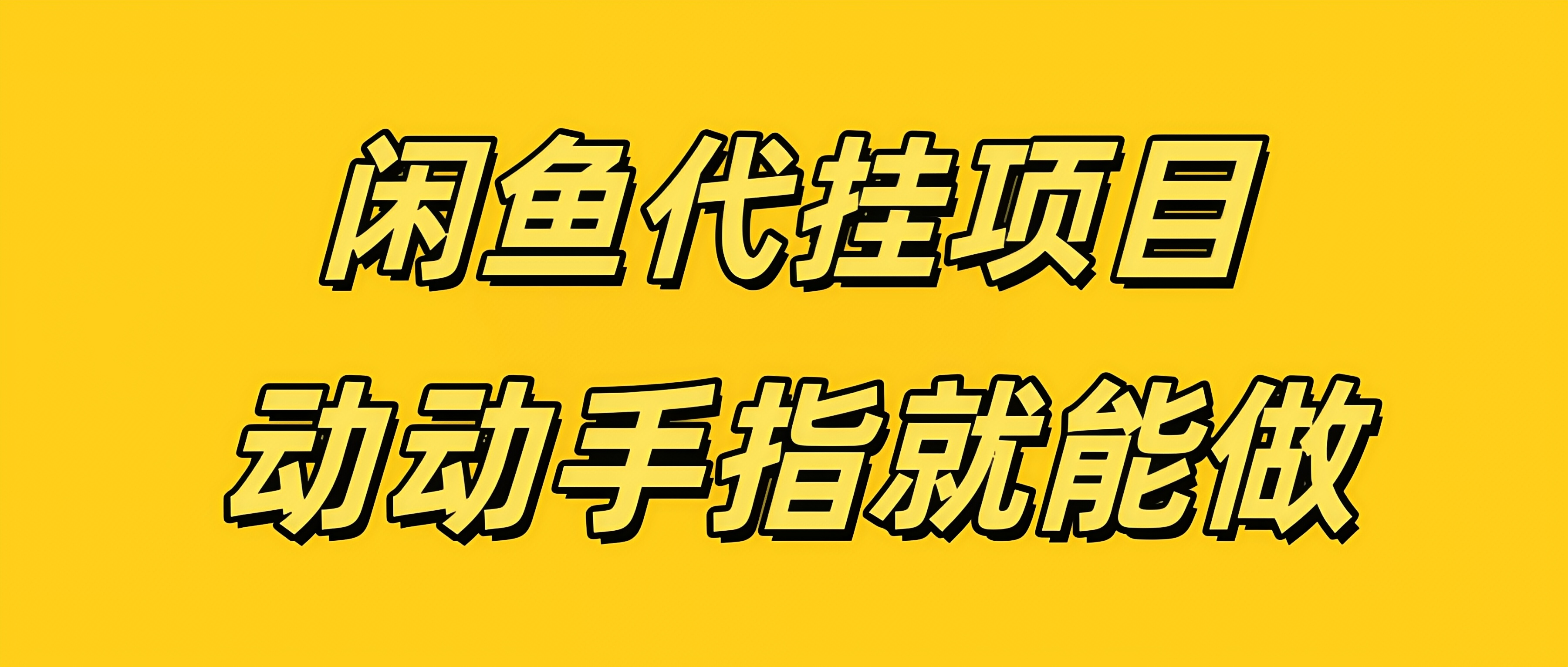 闲鱼代挂无脑搬砖，一部手机轻松月入5-6K-轻创副业圈