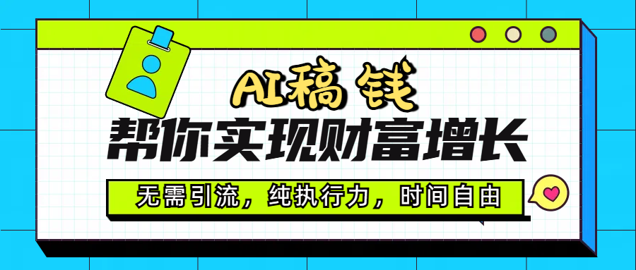 AI代写帮你实现财富增长，无需引流，纯执行力，时间自由，一天稳收200-500-轻创副业圈