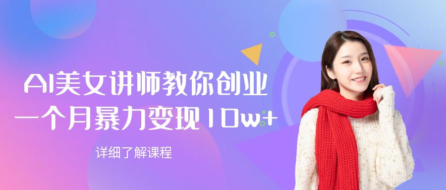 AI美女讲师教你创业，一个月暴力变现10w+-轻创副业圈