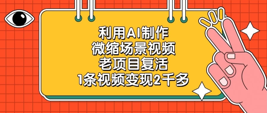 利用AI制作微缩场景视频，老项目复活，1条视频变现2千多-轻创副业圈