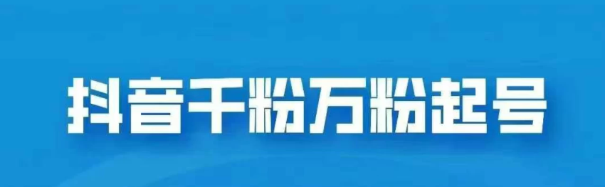 外边卖2980的抖音千粉项目免费分享，轻松日入几张-轻创副业圈