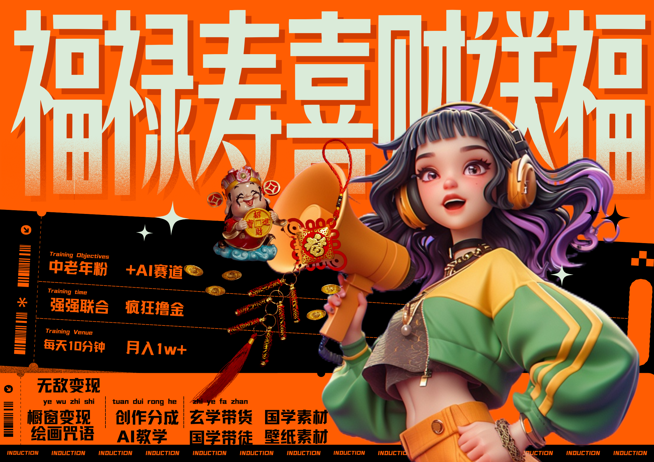 AI狂撸中老年赛道，赚到盆满钵满，福禄寿喜财送财送福，每日轻松十分钟，月赚米1W+ 抓紧冲！-轻创副业圈