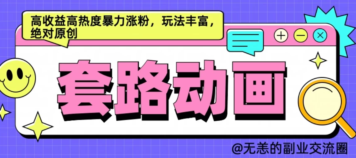 AI动画制作套路对话，高收益高热度暴力涨粉，玩法丰富，绝对原创-轻创副业圈