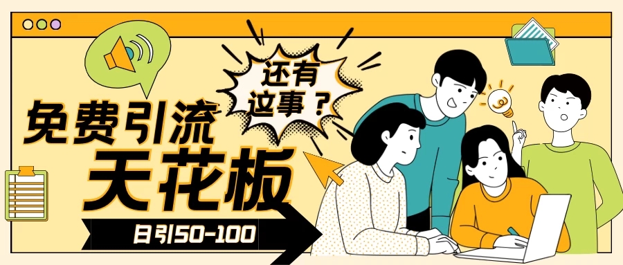 2024创业粉引流天花板日引50-100个创业粉非常暴力-轻创副业圈