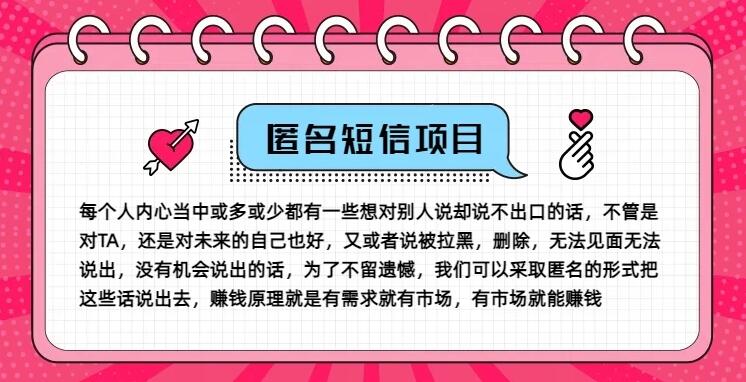 冷门小众赚钱项目，匿名短信，玩转信息差，月入五位数-轻创副业圈