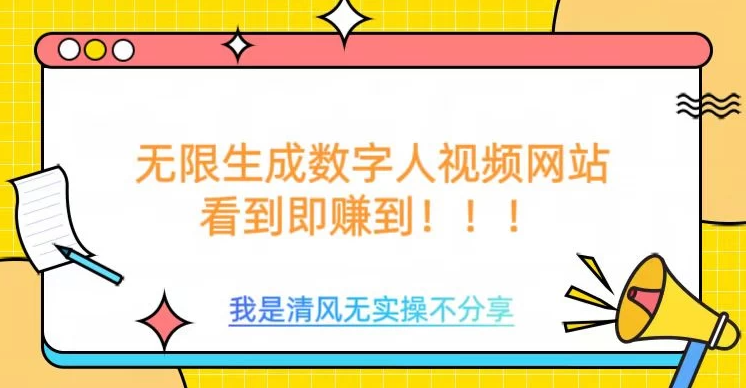 无限生成数字人视频，无需充值会员或者其他算力等类似消耗品-轻创副业圈