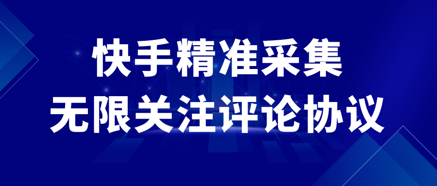 快手精准采集+无限关注评论协议v2.0-轻创副业圈