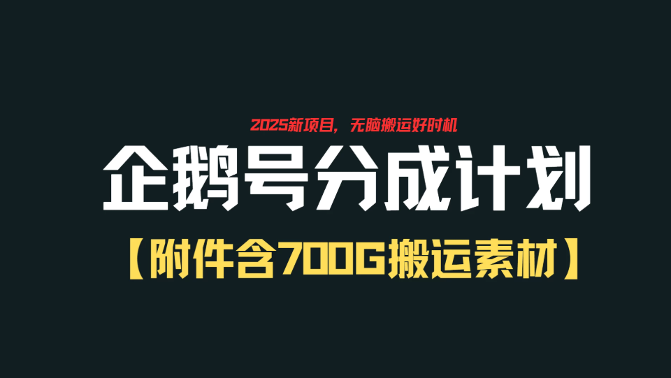 企鹅号创作者分成计划，无脑搬运赚播放收益，一周2000+【附赠无水印直接搬运素材707G】-轻创副业圈