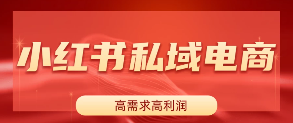 小红书私域电商，做了即可出单，一天利润1000＋-轻创副业圈