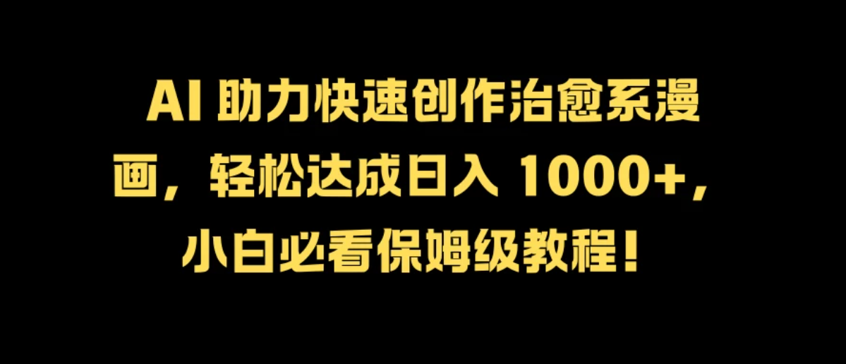最新影视新玩法，剧中人物内心独白解说狂撸各平台分成计划，轻松日入干元-轻创副业圈