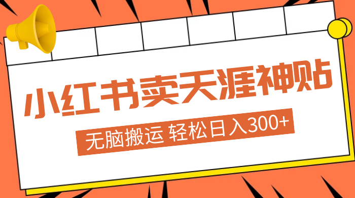 蓝海项目，小红书卖天涯神贴，无脑搬运，一部手机轻松日入300+-轻创副业圈
