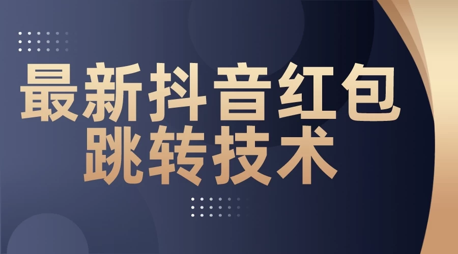 最新抖音红包跳转技术，超强暴力引流-轻创副业圈