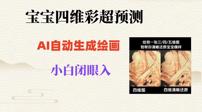 宝宝四维彩超 AI 预测项目，无门槛生成闭眼入日 500+-轻创副业圈