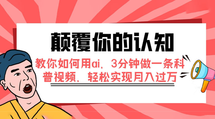 颠覆你的认知，教你如何用 AI，3 分钟做一条科普视频，轻松实现月入过万-轻创副业圈