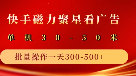 快手磁力聚星4.0实操玩法，单机30-50+可批量放大-轻创副业圈
