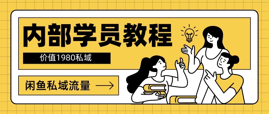 内部学员教程，价值1980的闲鱼私域流量-轻创副业圈