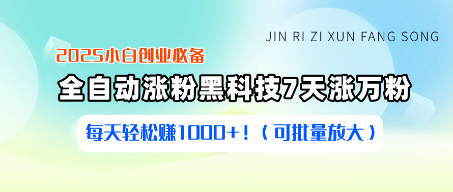 2025小白创业必备：全自动涨粉黑科技，7天涨万粉，每天轻松赚1000+！（可批量放大）-轻创副业圈