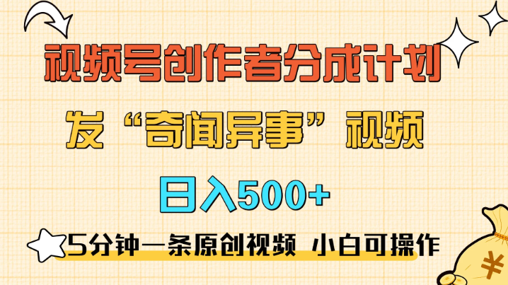 5分钟一条原创奇闻异事视频 撸视频号分成，小白也能日入500+-轻创副业圈