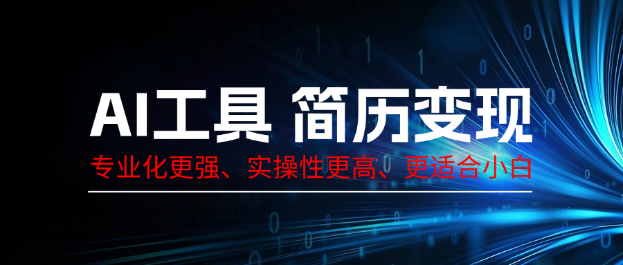 AI工具简历变现，专业化实操性课程，收益可观-轻创副业圈