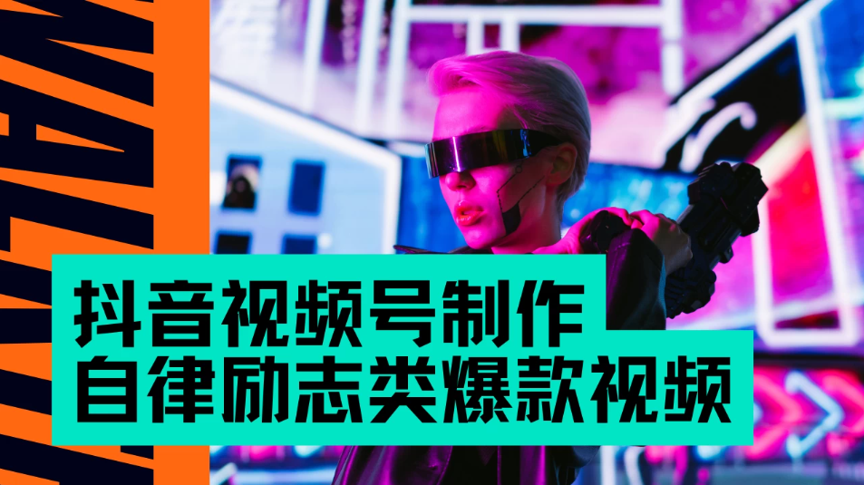 抖音视频号制作自律励志类爆款视频，手把手教学，小白最友好的赛道，AI直接制作，秒过原创，日入500+-轻创副业圈