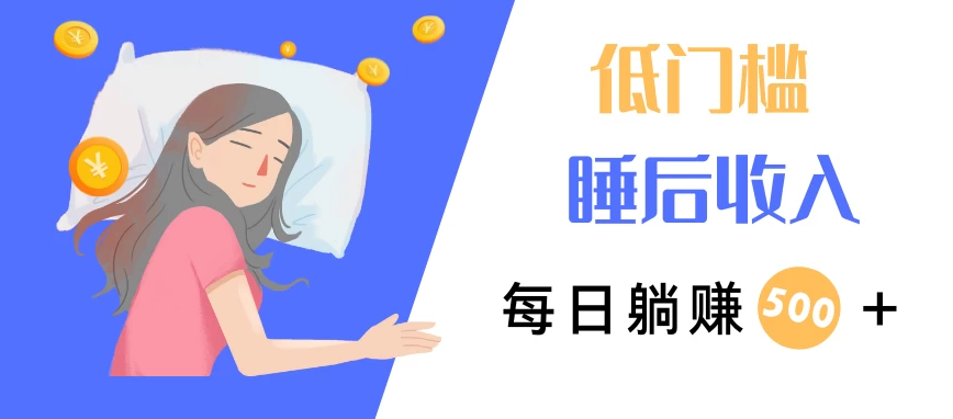 低门槛睡后收入，每日躺赚500+，小而美项目-轻创副业圈