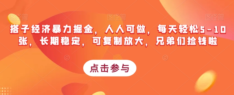 搭子经济暴力掘金，人人可做，每天轻松 5-10 张，长期稳定，可复制放大-轻创副业圈