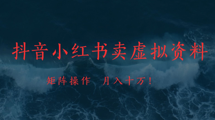 抖音小红书卖虚拟教辅、公务员资料，矩阵操作、月入十万!-轻创副业圈