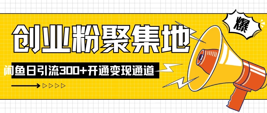 导师IP计划如何跑通闲鱼，日入创业粉300+，开通变现渠道-轻创副业圈