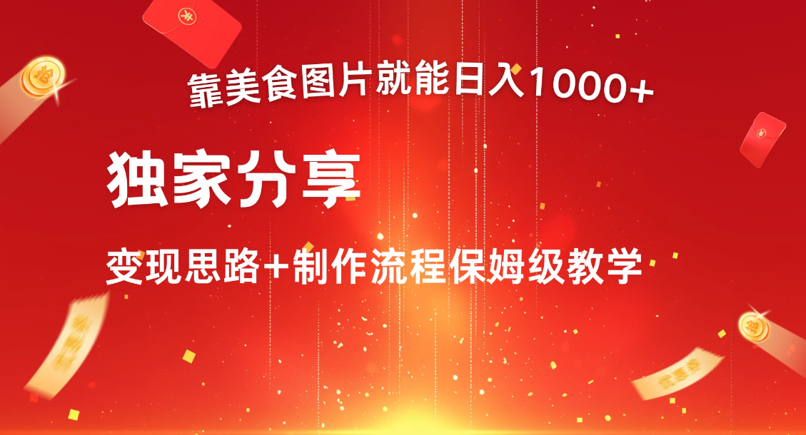 美食点评APP新玩法，无脑搬运就能日入1000+-轻创副业圈