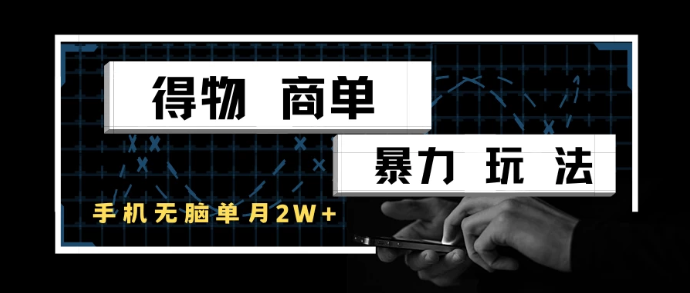 得物商单暴力玩法，一个账号单月2w+，手机无脑操作-轻创副业圈